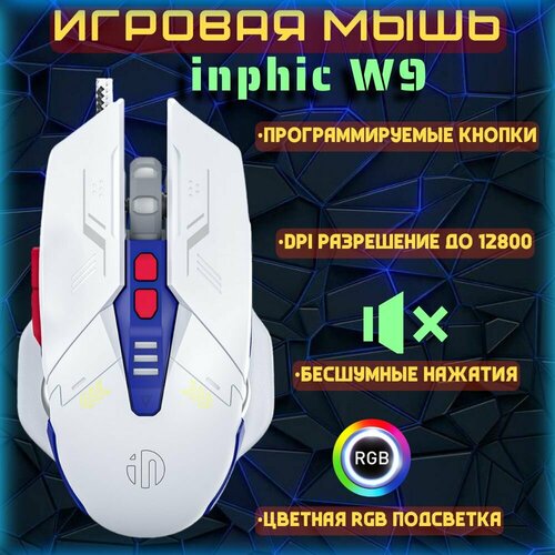 Игровая компьютерная мышь inphic W9 с бесшумными кнопками и RGB подсветкой . синий, белый, синий