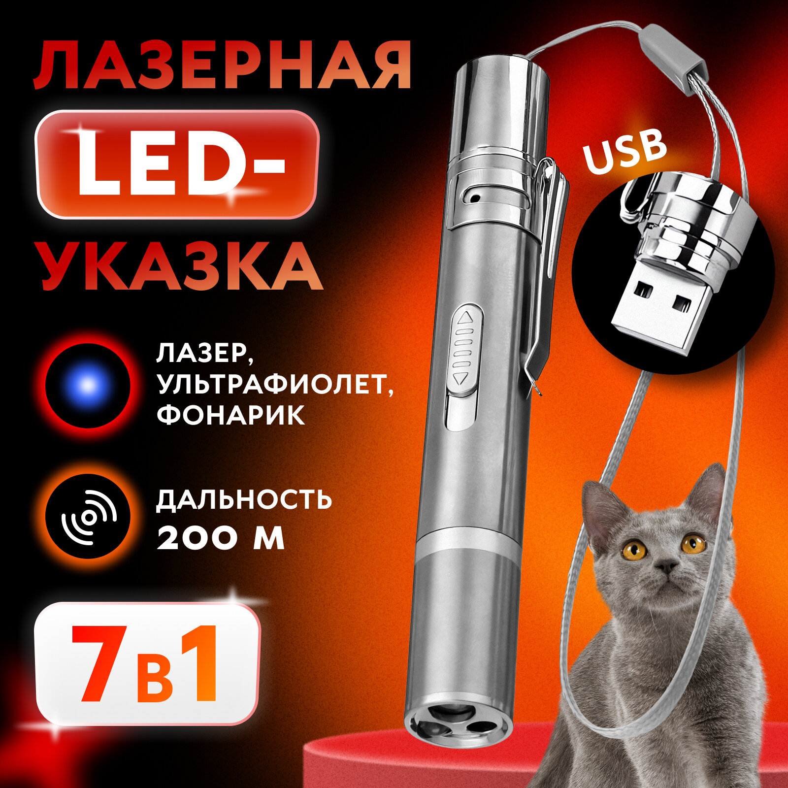 Лазерная указка 3в1, игрушка-дразнилка для кошки со светодиодным фонариком и ультрафиолетом. Ручной фонарь со встроенной зарядкой через USB. Мощная лазер для собак/животных, серебристый