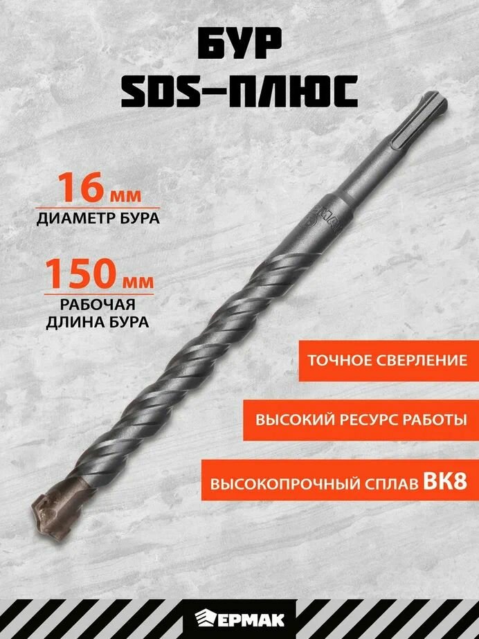 Бур для перфоратора SDS-plus 16 x 150/210 мм ермак