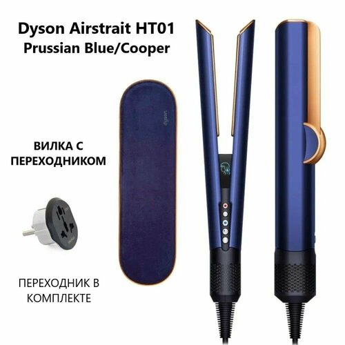 Выпрямитель Dyson Airstrait HT01 Prussian blue Сopper 52500₽