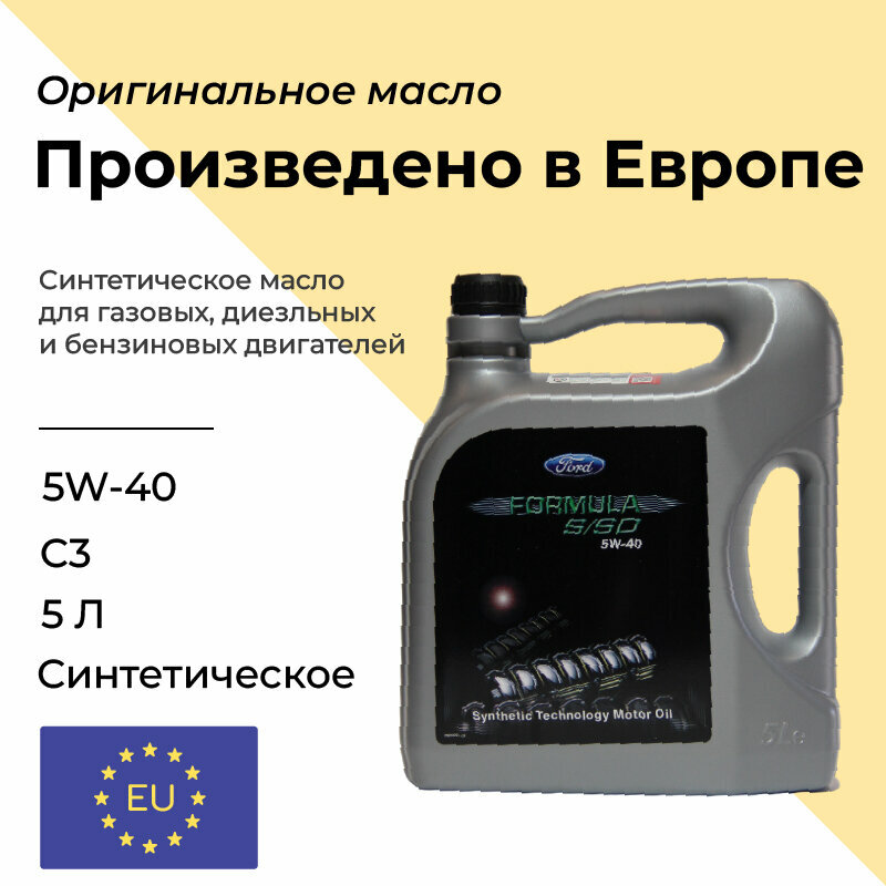 Масло моторное синтетическое FORD Formula S/SD 5W-40, ACEA: С3, 5 литров