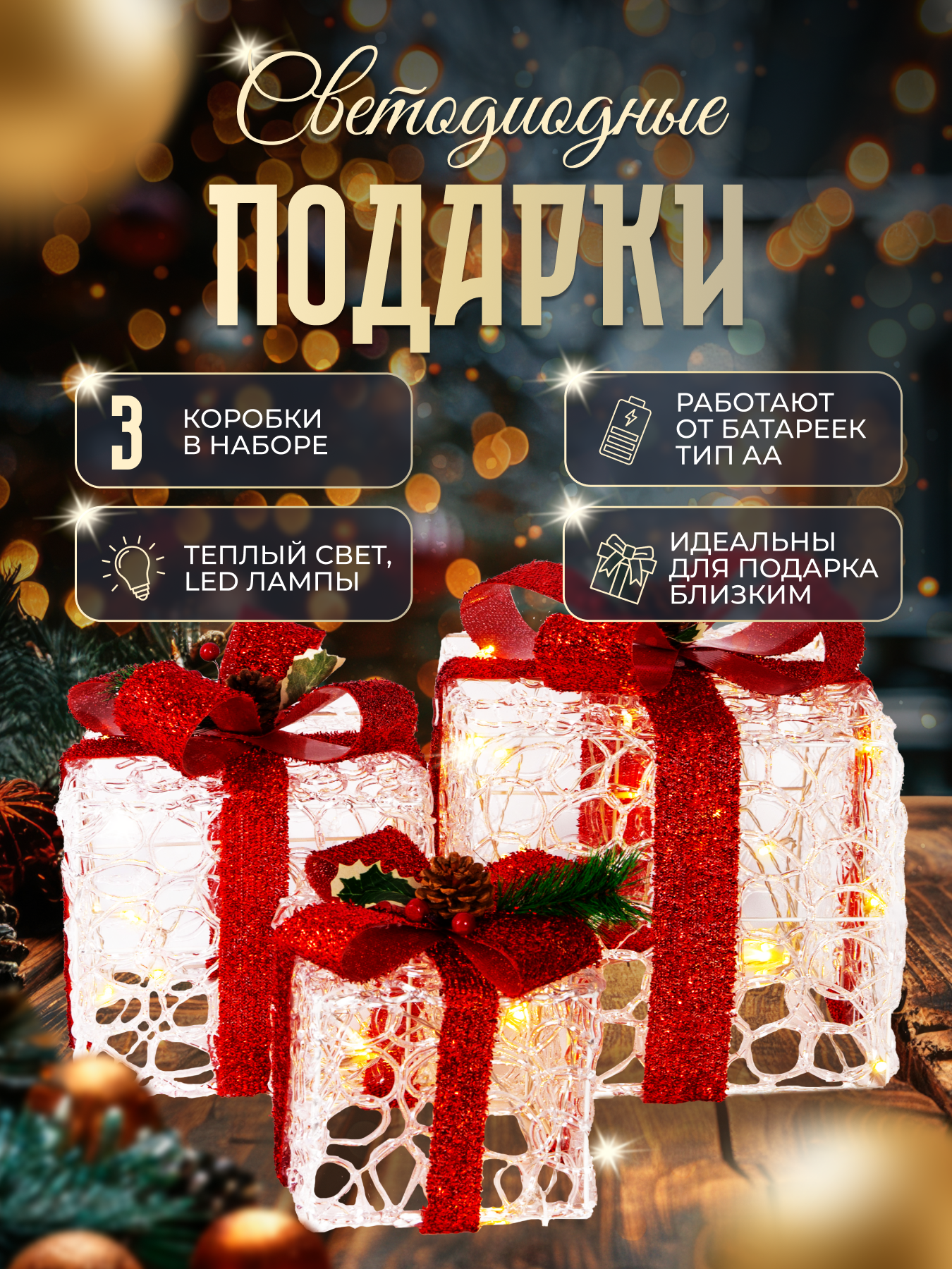 Светодиодные подарочные...