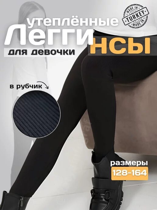 Легинсы Теплые...