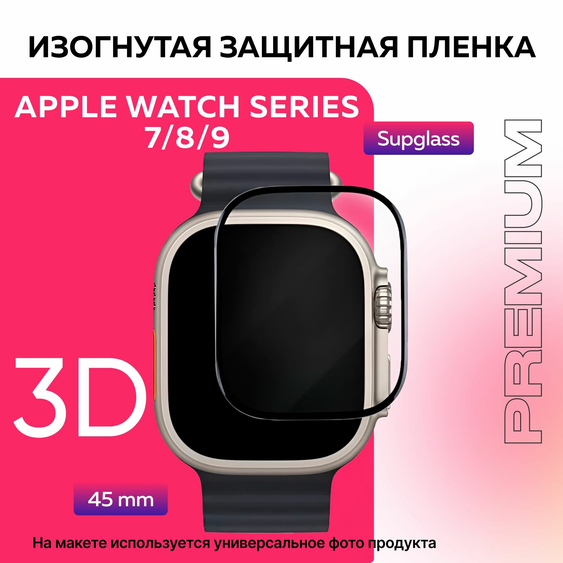 Защитная изогнутая 3D пленка 45mm для Apple Watch Series 7/8/9