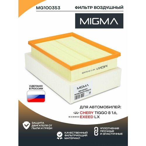 Фильтр воздушный MIGMA для CHERY TIGGO 8 1.6/EXEED LX