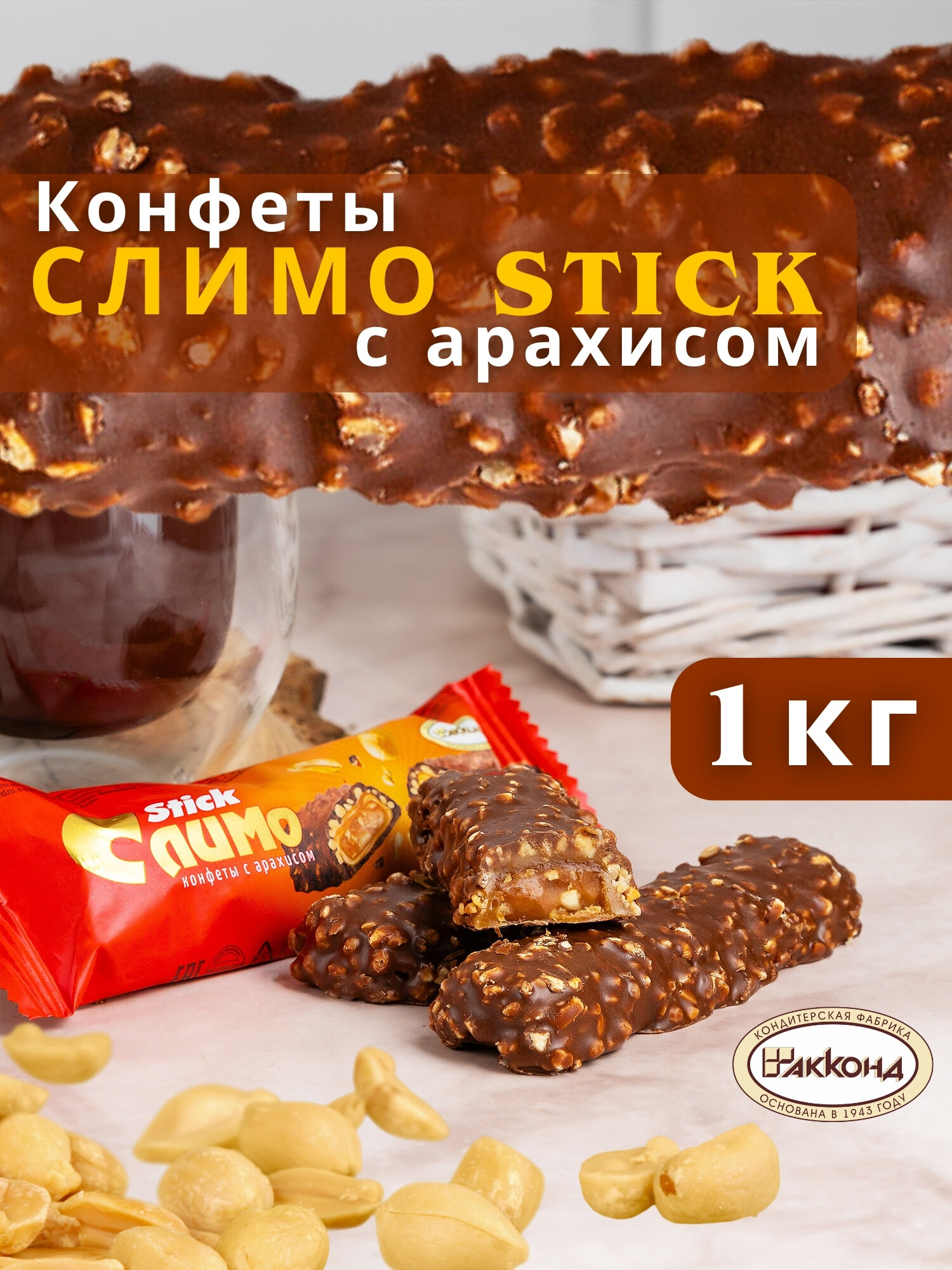 Конфеты слимо Stick с арахисом 1 кг, акконд