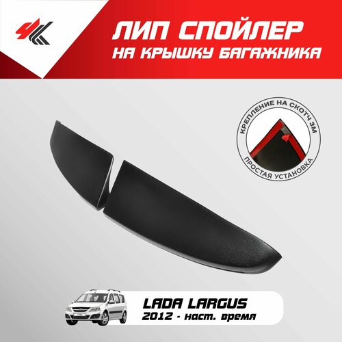 Лип-спойлер лада ларгус 2021 ТюнАвто 2070₽