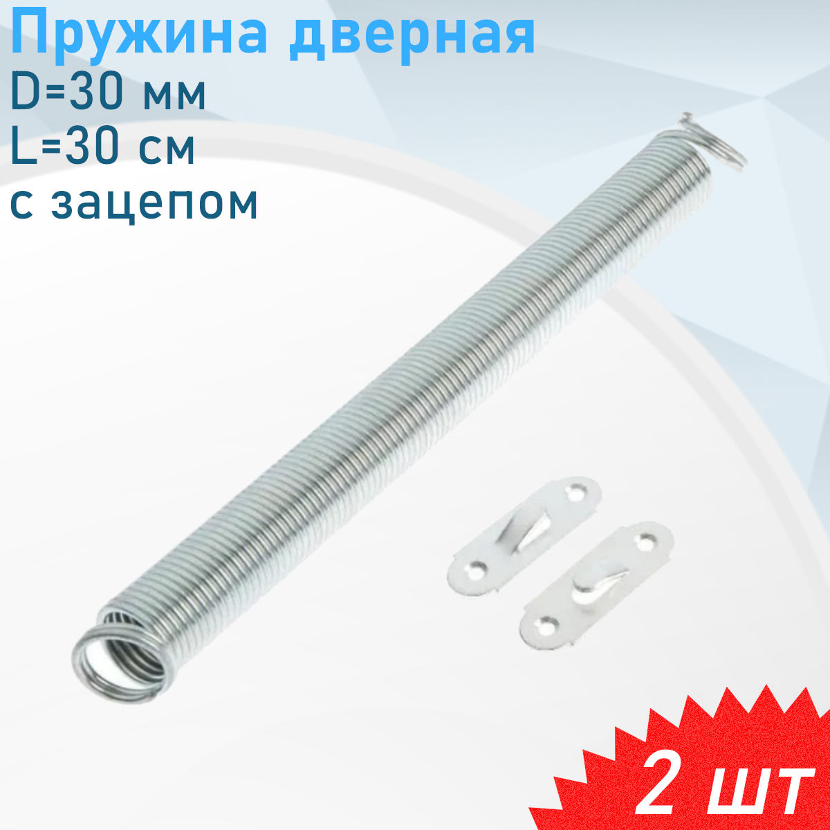 Пружина дверная D=30 мм L=30 см с зацепом цинк 2шт