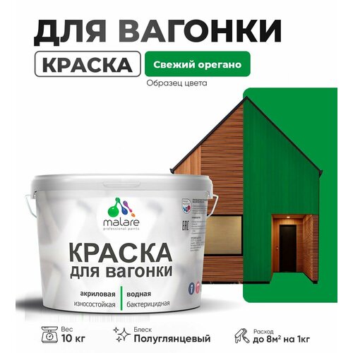 фото Резиновая краска для вагонки malare для дерева, для фасадов и интерьера с антисептическим эффектом, быстросохнущая, без запаха, полуглянцевая, свежий орегано, 10 кг