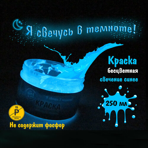 фото Светящаяся в темноте акриловая краска, цвет свечения синий, 250 мл