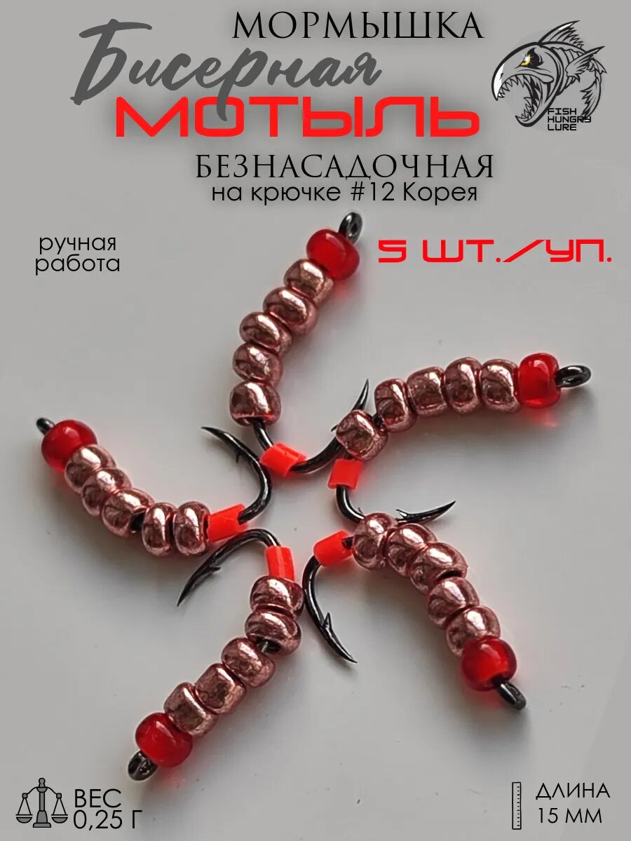 Мормышка безнасадочная бисерная Мотыль 5 шт.