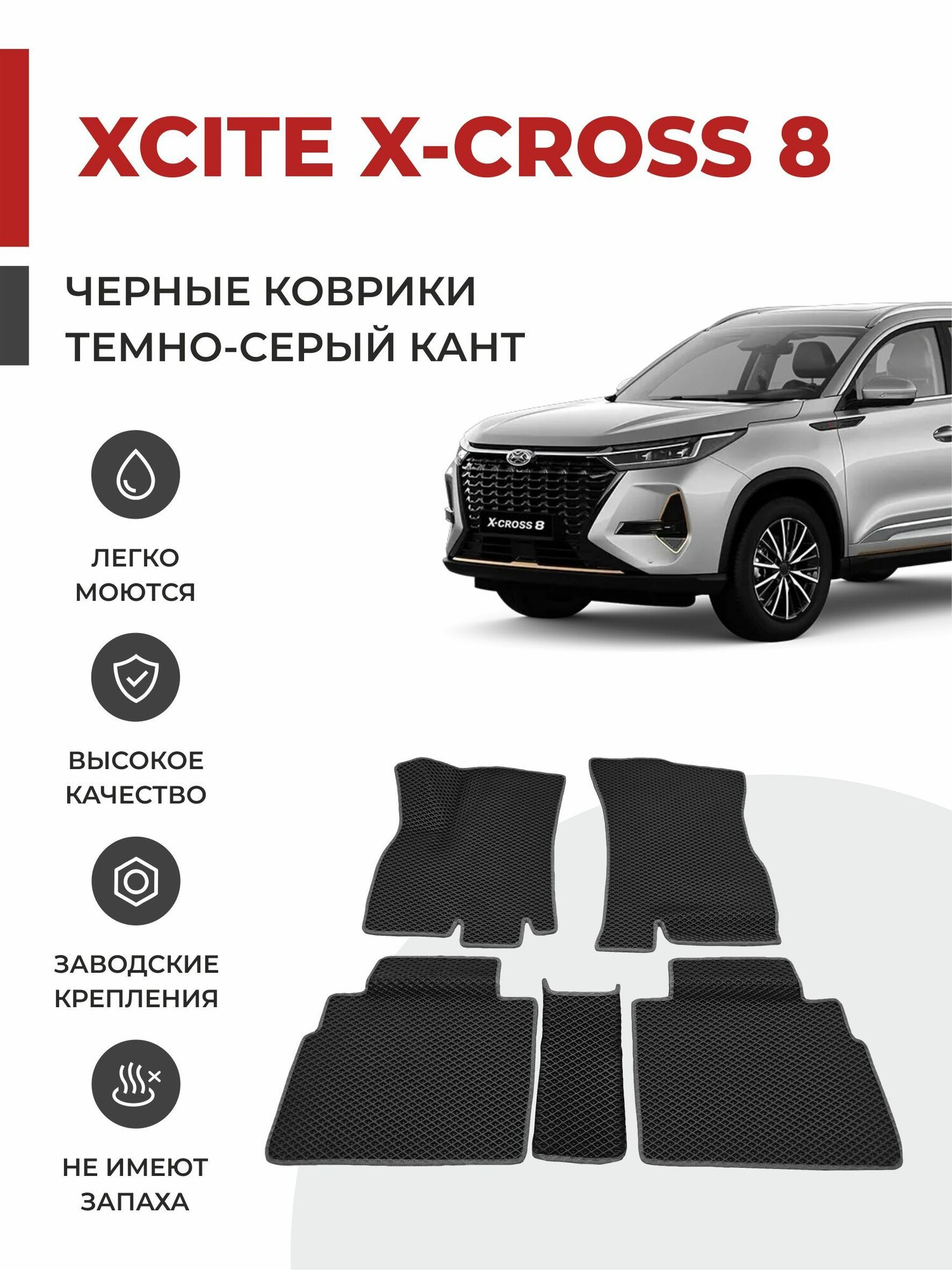 3D Автомобильные коврики EVA в салон Xcite X-Cross 8 (2024-)