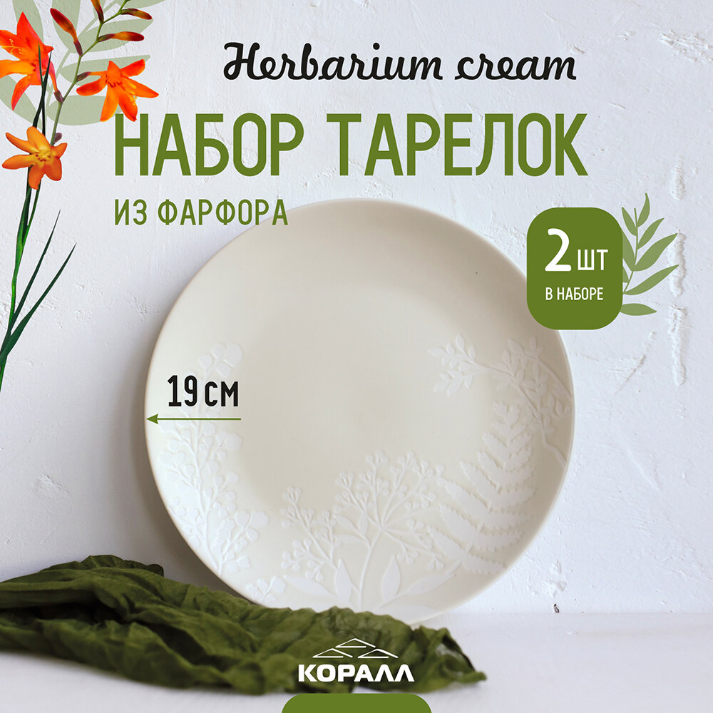 Набор тарелок 2 шт. 19 см фарфор "Herbarium cream" тарелка десертная столовая закусочная на две персоны