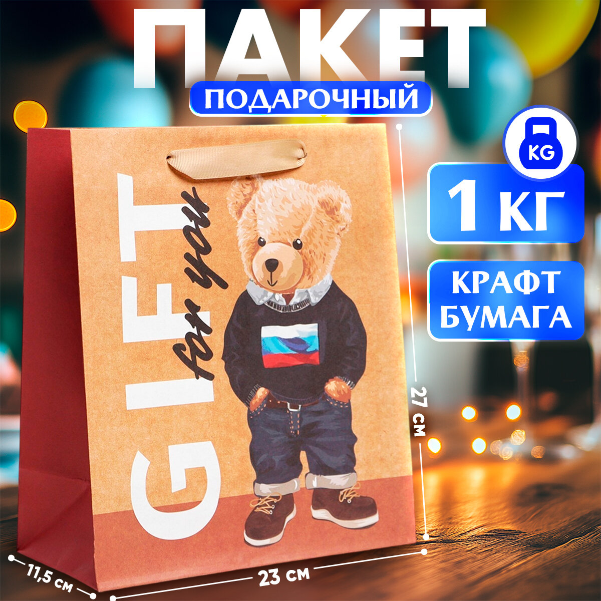 Пакет крафтовый вертикальный «Только тебе», ML 23 × 27 × 11.5 см