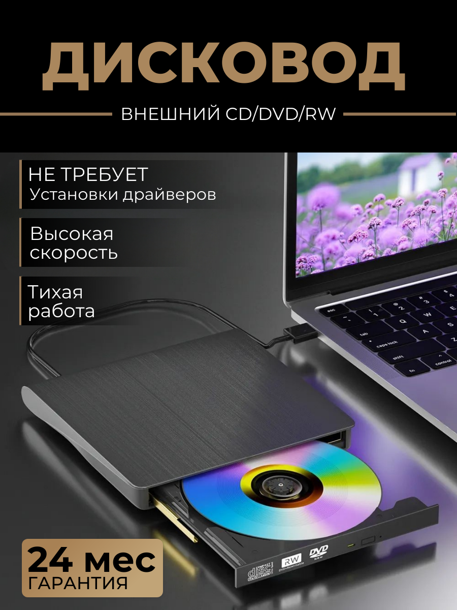 Внешний дисковод для ноутбука (оптический привод) CD / DVD - USB 3.0 / для компьютера