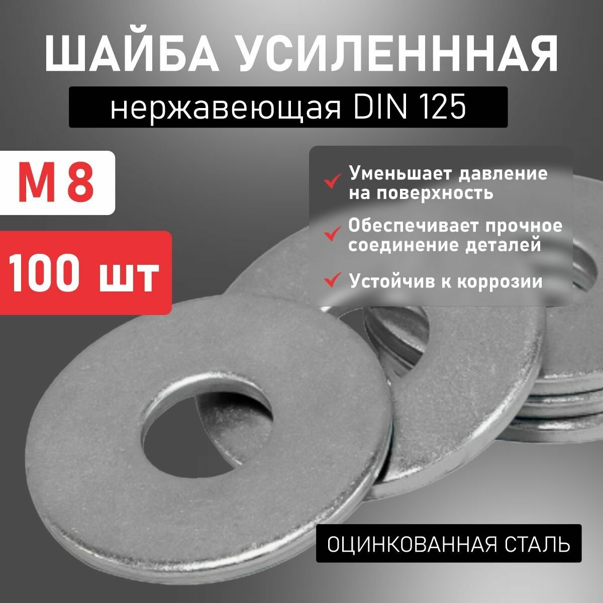 Шайба DIN125 усиленная М8 х 100 шт