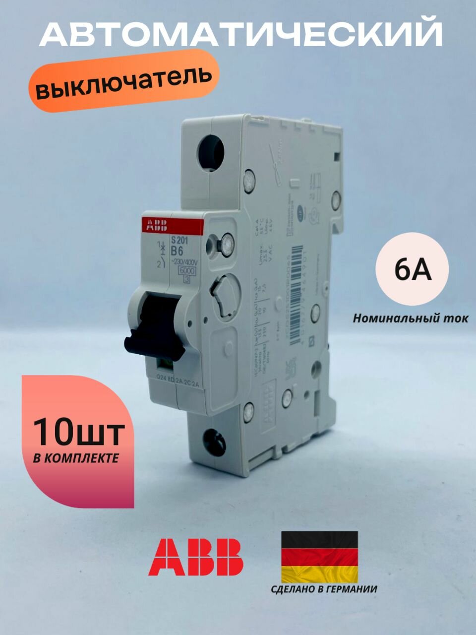 Автоматический выключатель ABB 1-полюсный S201 6А тип В 6кА 10шт