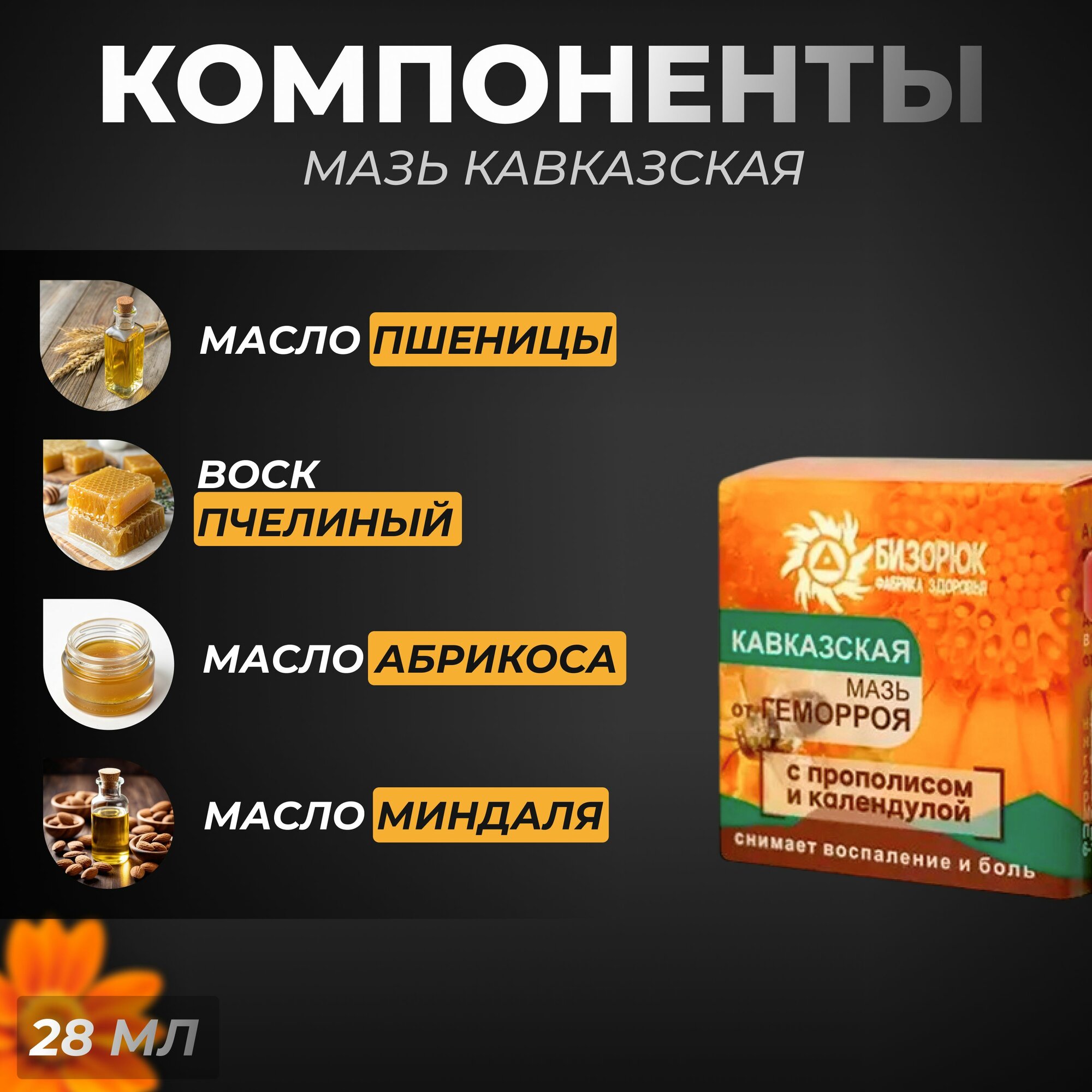 Изображение Мазь Кавказская от геморроя на основе календулы и прополиса 28 мл, Бизорюк
