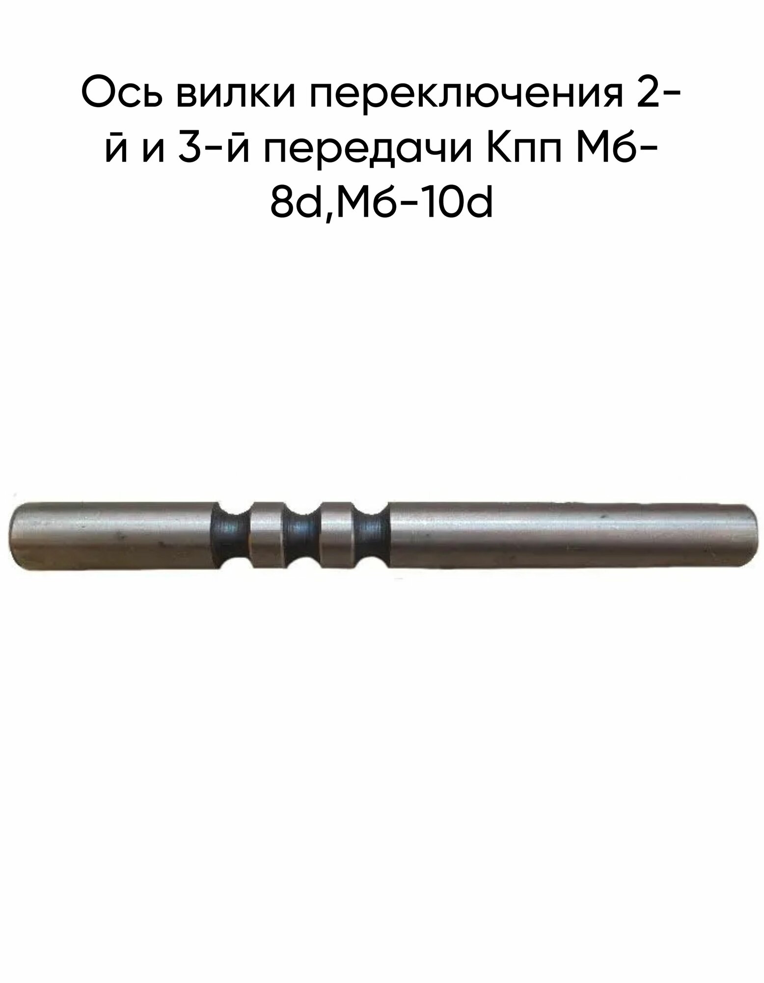Ось вилки переключения 2-й и 3-й передачи Кпп Мб-8d, Мб-10d для мотоблоков Зубр, Кентавр, Булат, Зирка