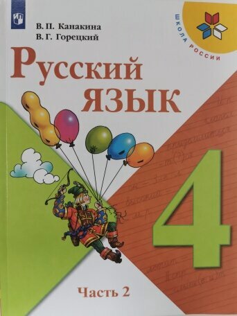 Изображение товара Русский язык 4 класс. Учебник. Часть 2 . ФП 2021год.