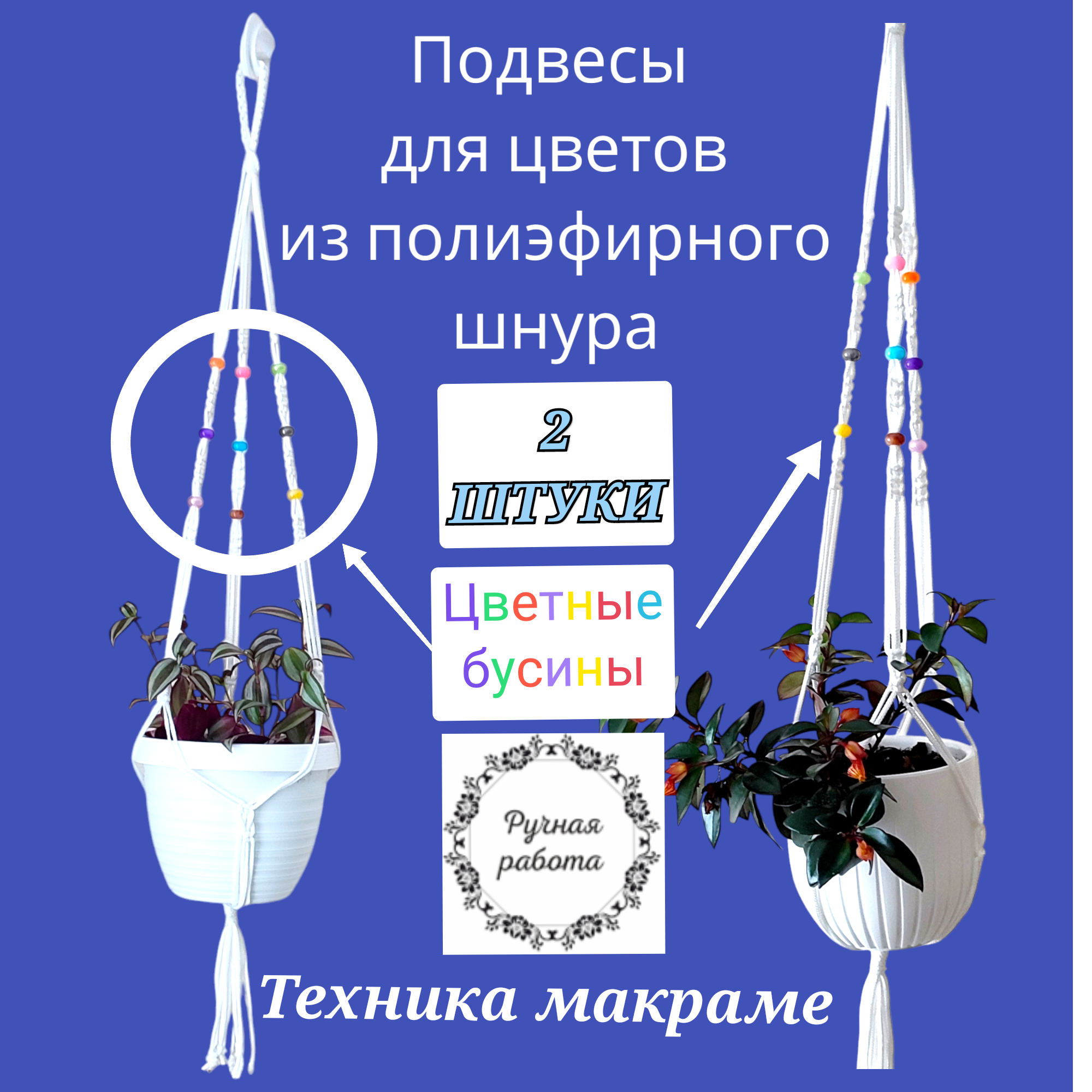 Подвесы для цветов из полиэфирного шнура с акриловыми бусинами, 2 шт.