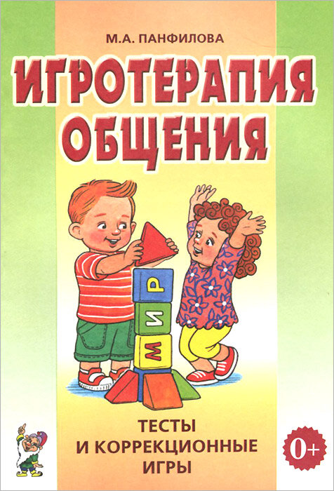 Игротерапия общения. Тесты и коррекционные игры. Практическое пособие