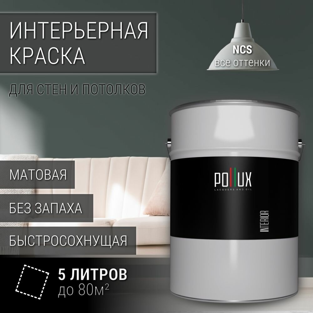 Краска моющаяся интерьерная для стен и потолков, Pollux INTERIOR без запаха, быстросохнущая, акриловая, матовое покрытие, цвет NCS S 7005-B80G, 5л.