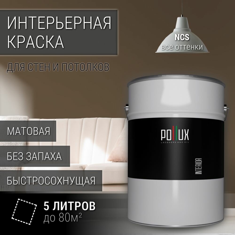 Краска моющаяся интерьерная для стен и потолков, Pollux INTERIOR без запаха, быстросохнущая, акриловая, матовое покрытие, цвет NCS S 7010-Y30R, 5л.