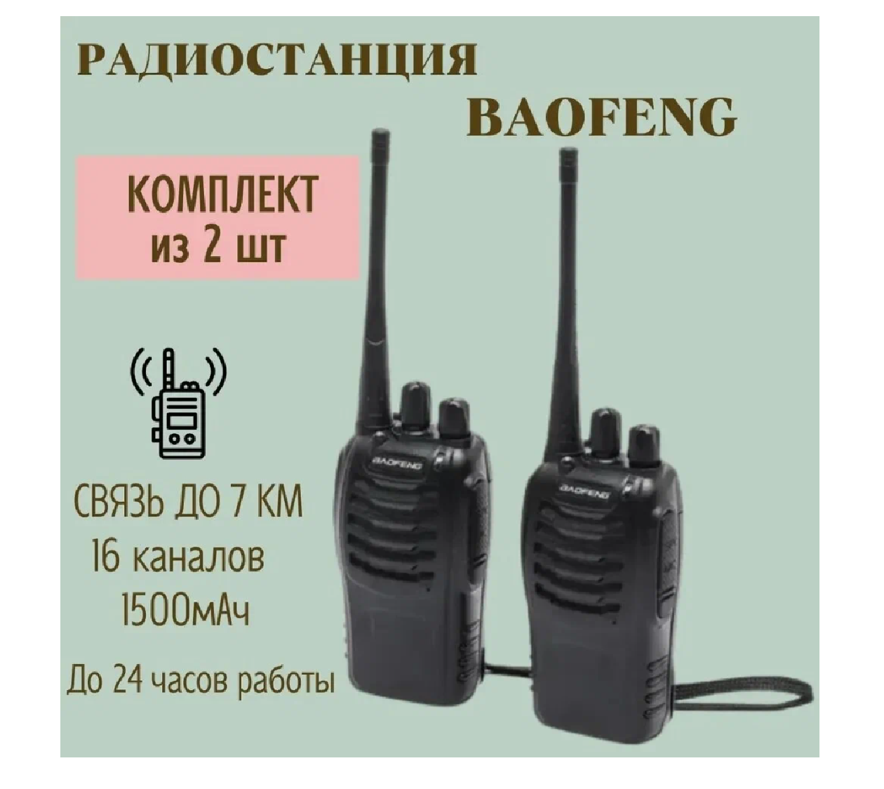 Комплект радиостанций Baofeng BF-888S Black, 1500mAh, черные (рации 2 шт.) — фото 1