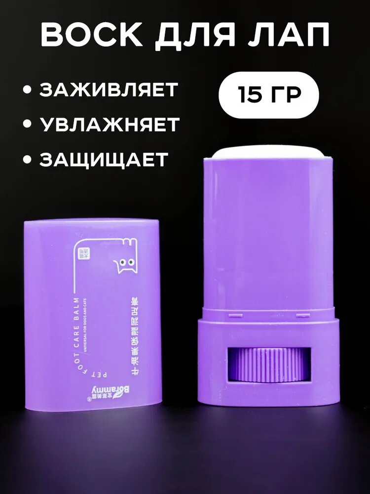 Воск для лап универсальный для собак и кошек