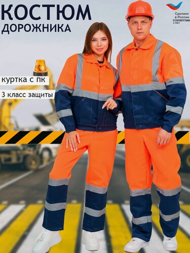 Изображение товара Костюм сигнальный Дорожник 44-46/158-164