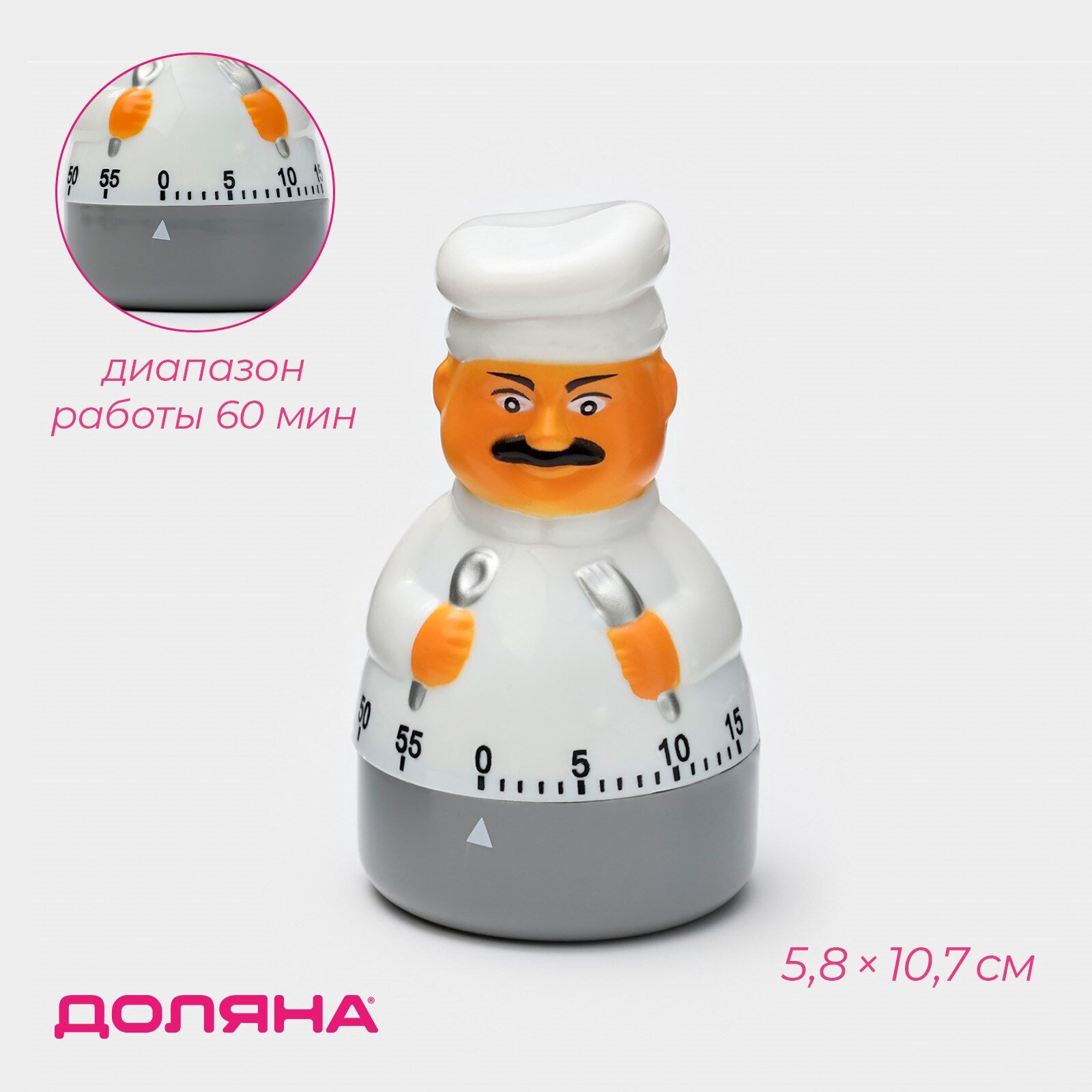 Таймер механический Доляна «Повар», кухонный, 5.8×10.7 см, белый