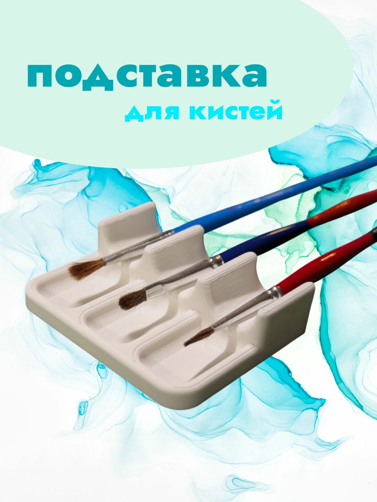 Держатель для кистей
