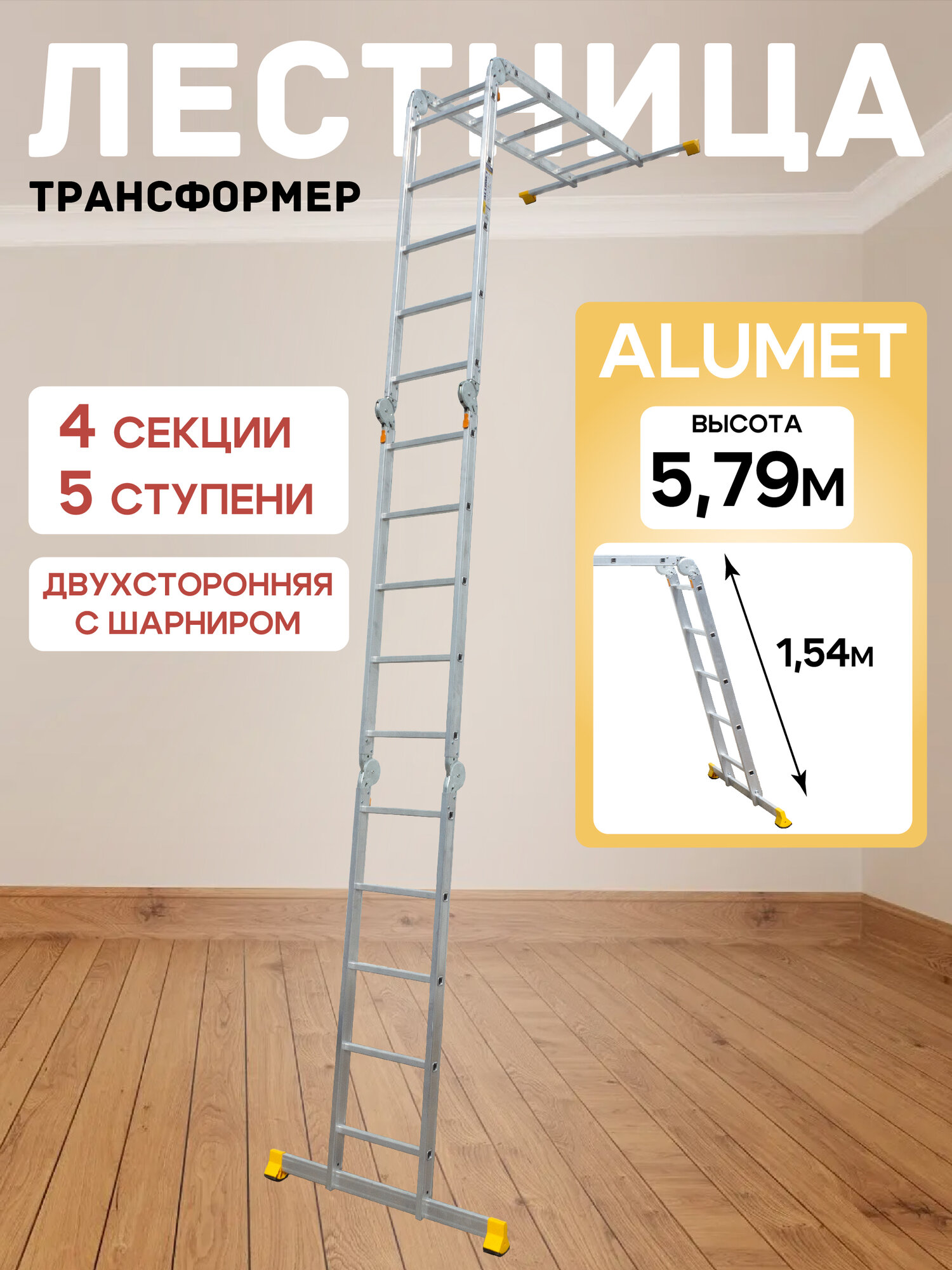 Лестница трансформер Alumet Т455