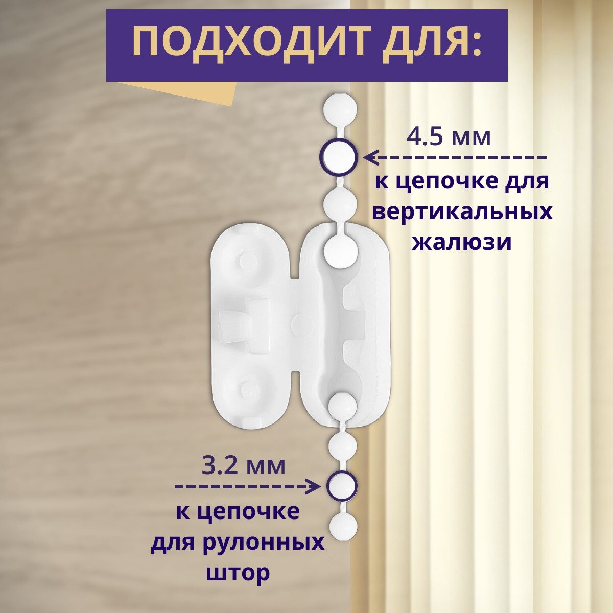 Замок-соединитель цепочки для вертикальных жалюзи, 5 штук, цвет белый, пластик, гелиосхит — фото 1