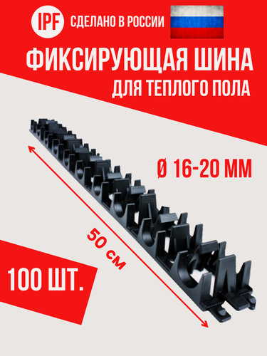 Изображение товара Фиксирующая шина (планка) IPF - 100 шт. - для монтажа труб теплого пола d16 и d20 мм, пластиковая, усиленная фиксация, черная