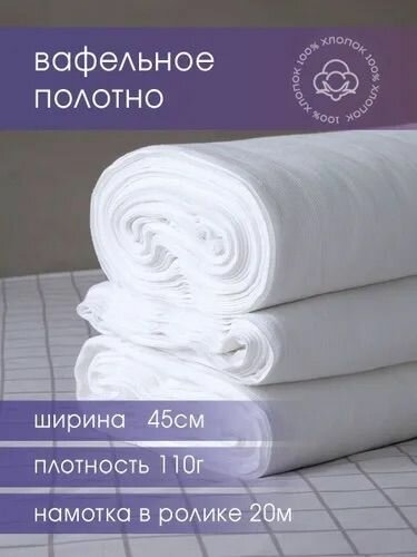 Вафельное полотно отбеленное 40см 110 гр намотка 20 м. / тряпка для уборки / салфетки для уборки
