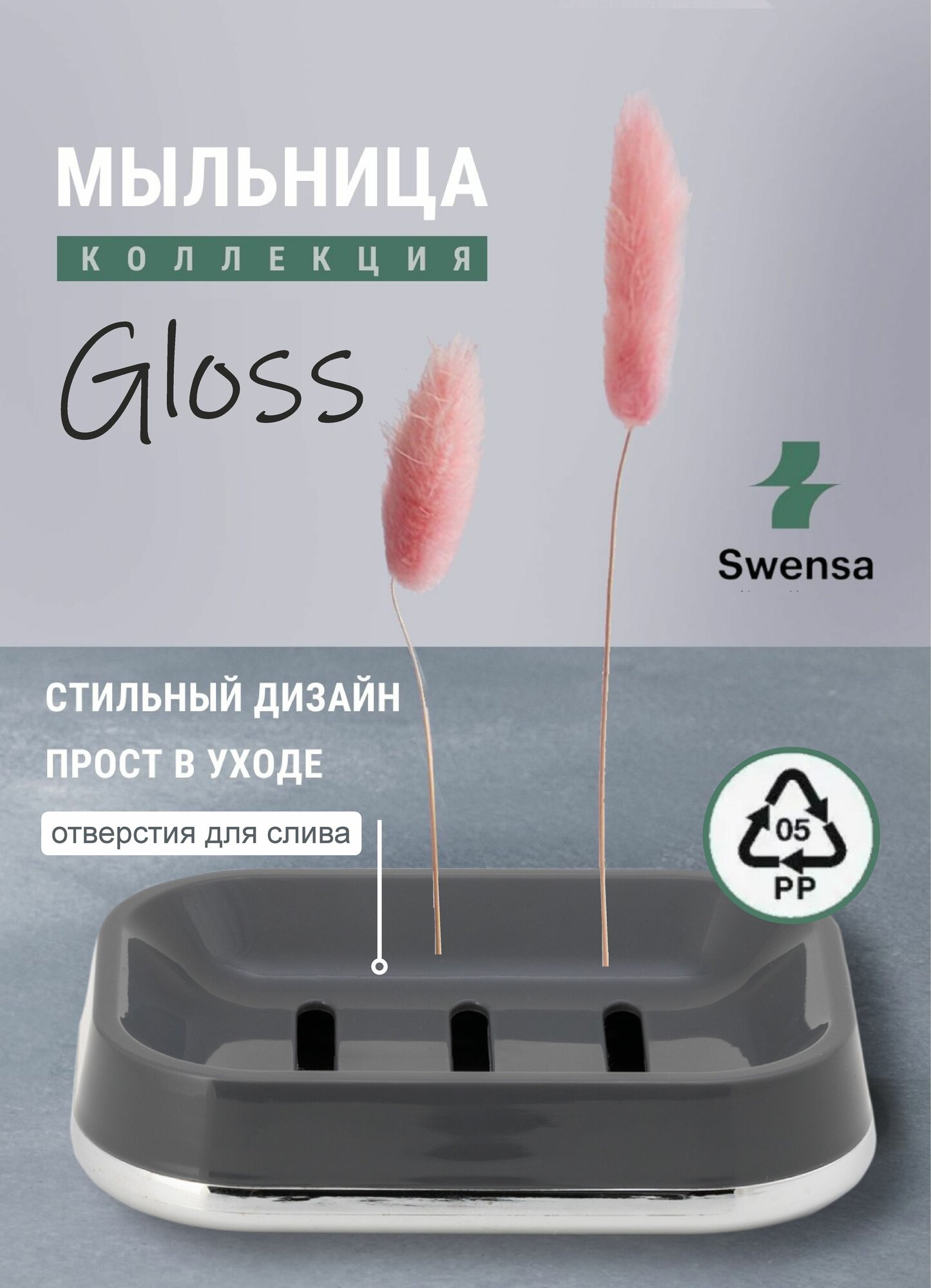 Мыльница Swensa GLOSS пластик для кускового мыла темно-серая