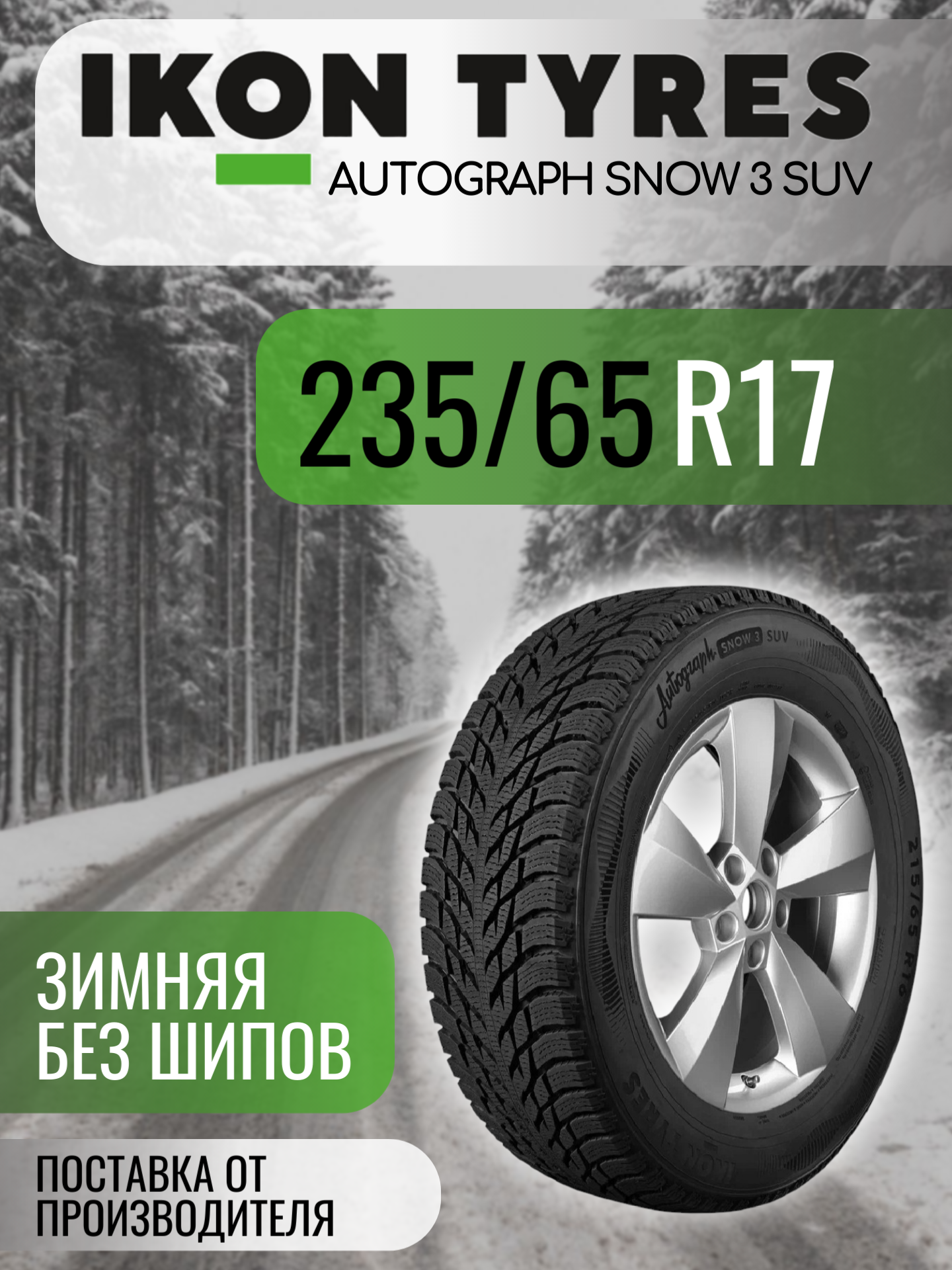 Шины автомобильные 235 65 17 108 R Autograph Snow 3 SUV Зимняя Производитель Ikon Tyres