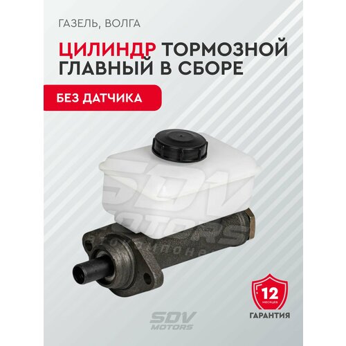 Цилиндр тормозной главный ГАЗель, Волга в сборе (без датчика)