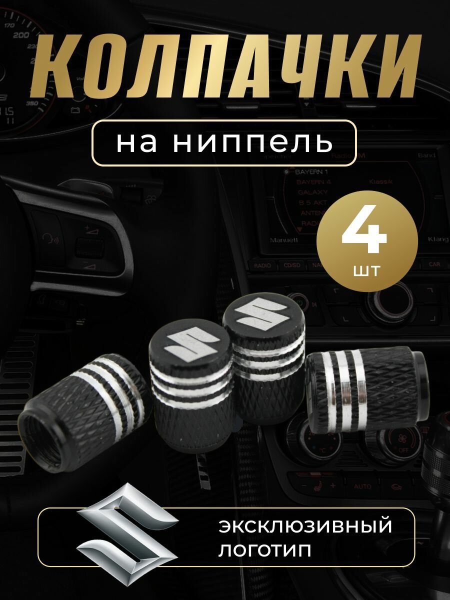 Колпачки на ниппель с логотипом Сузуки