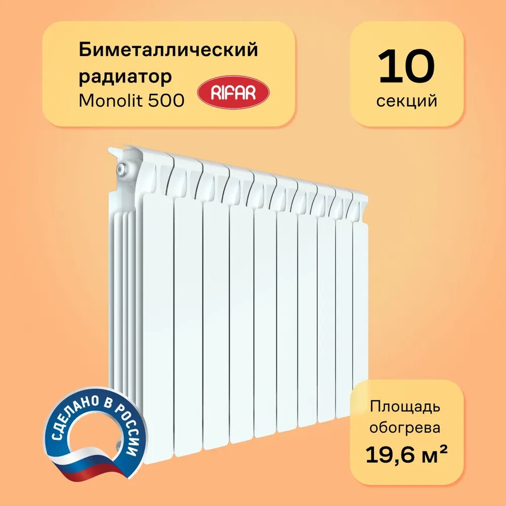 Радиатор биметаллический RIFAR MONOLIT 500 10 секций цвет белый