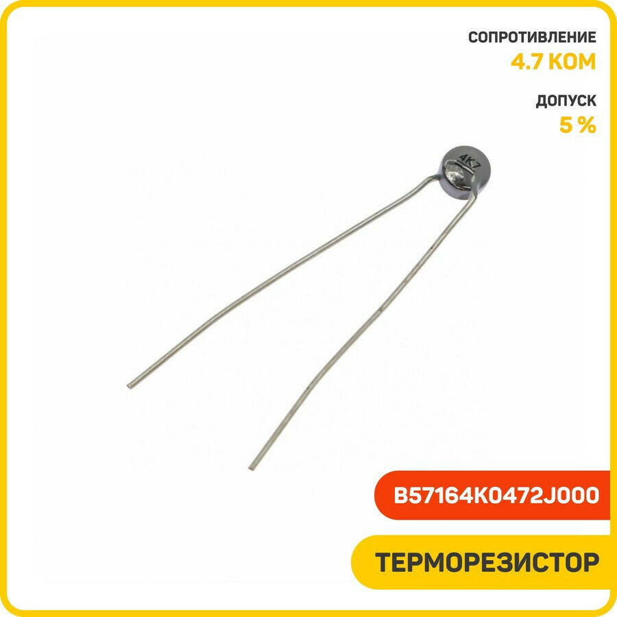 Терморезистор NTC TDK 4.7 кОм (B57164K0472J000)