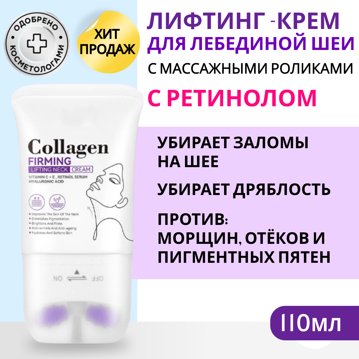 Крем-массажёр для шеи и декольте "Коллаген и Ретинол". Витамины С и Е, Гиалуроновая кислота