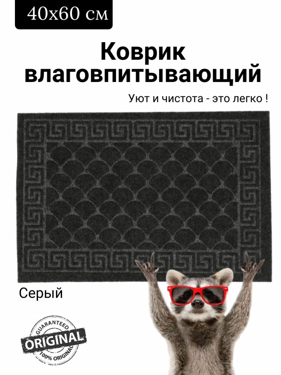 Коврик придверный влаговпитывающий 