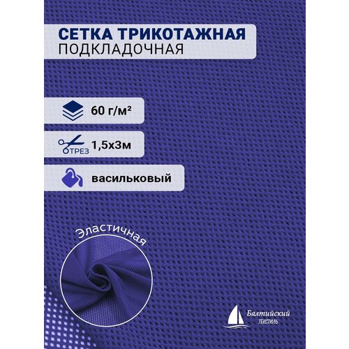 Сетка трикотажная подкладочная, отрез 3м