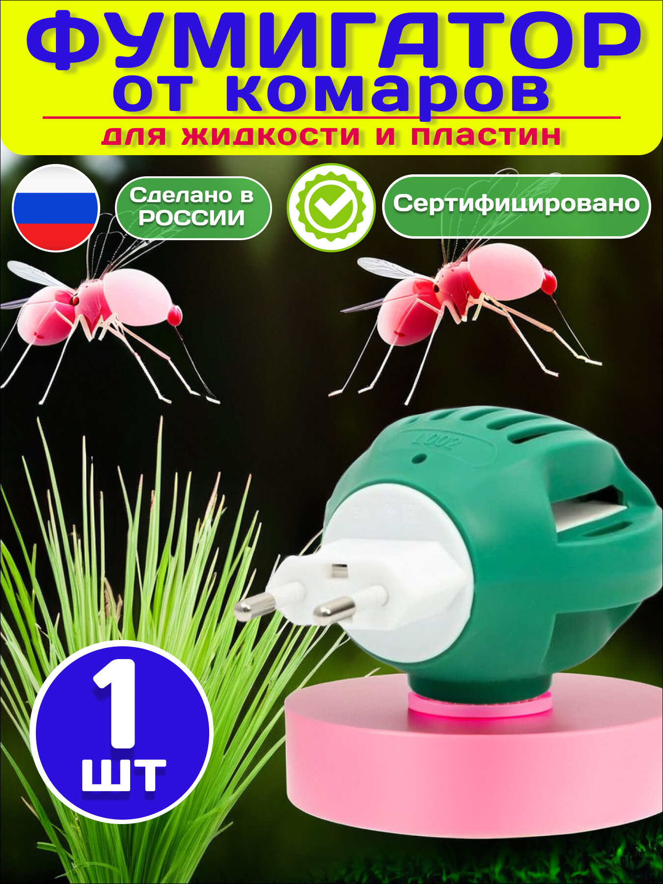 Фумигатор от комаров для жидкости и пластин от насекомых