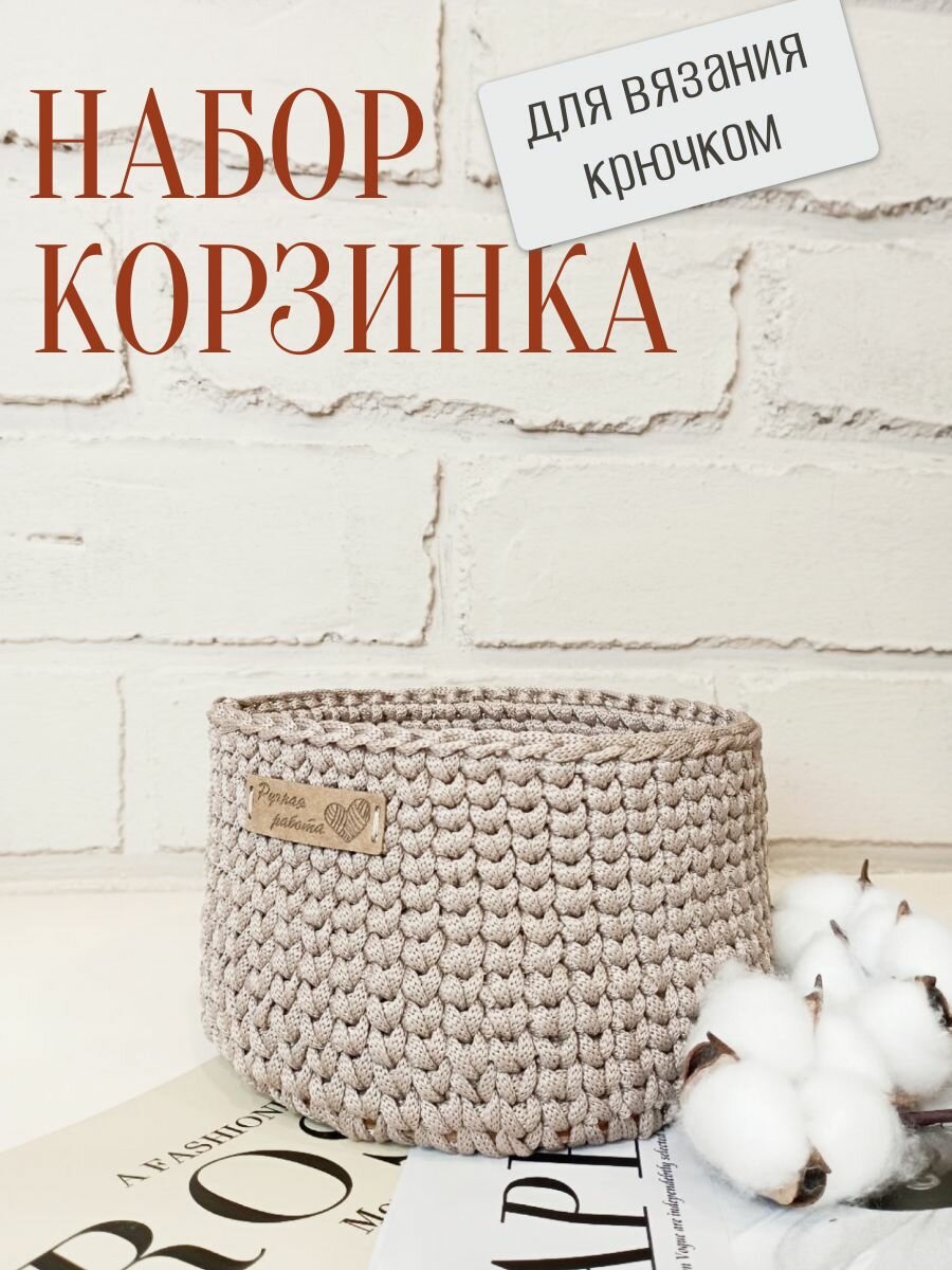 Набор для вязания крючком "Корзинка из шнура". Цвет: кремовый.