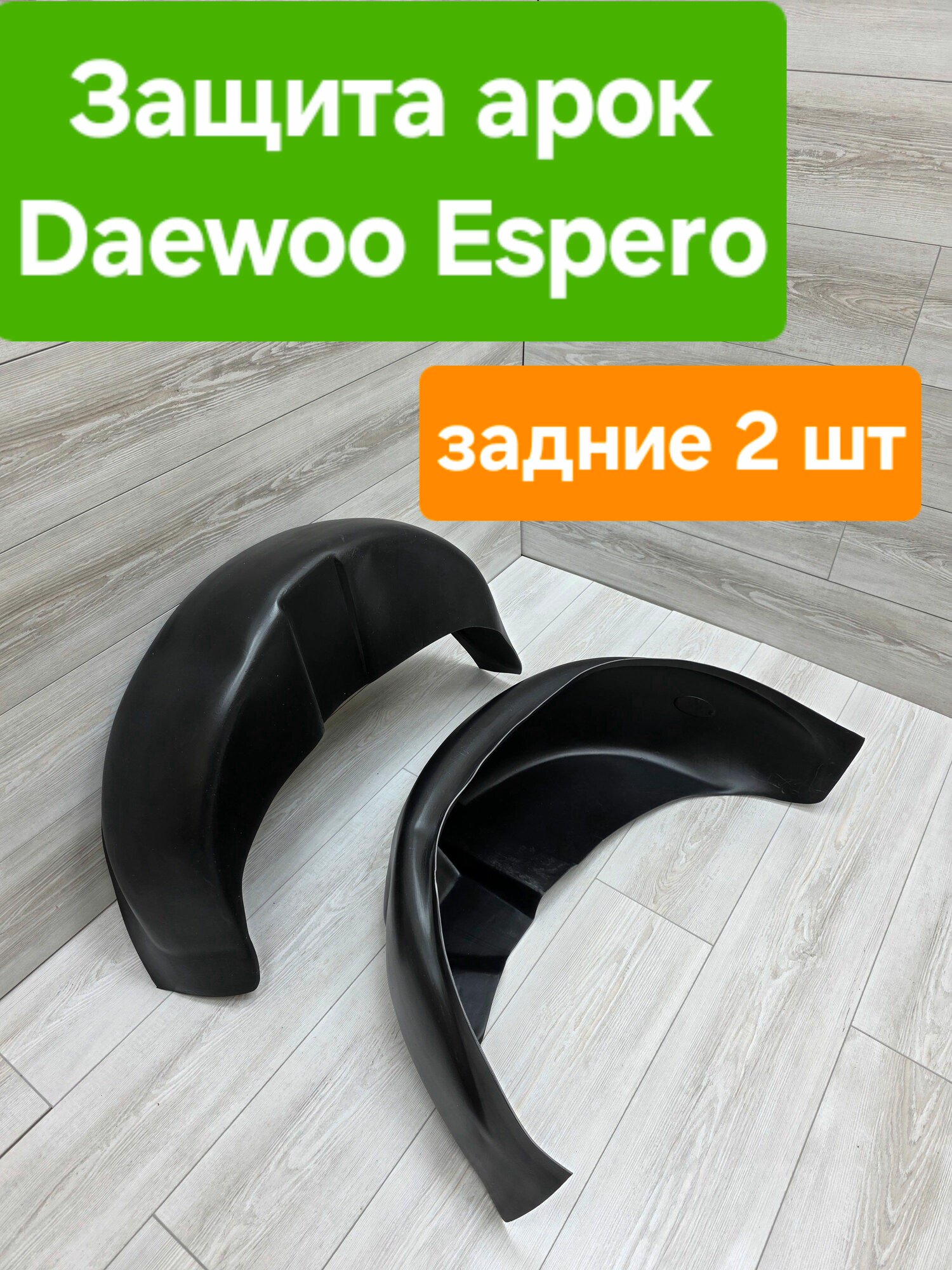 Защита арок (Подкрылки) Daewoo Espero задние (Локеры Дэу Эсперо )