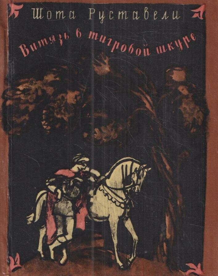 Витязь в тигровой шкуре